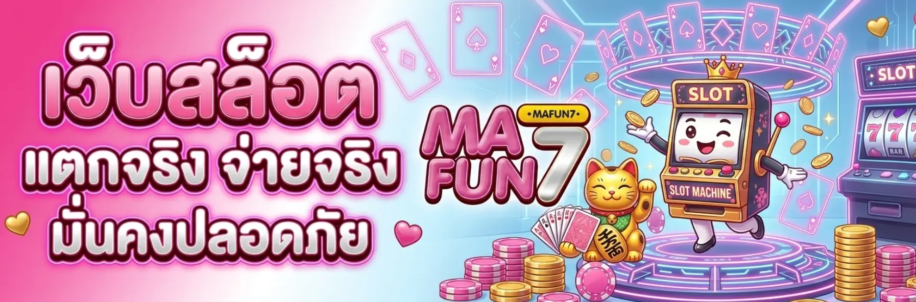 เกม mafun7